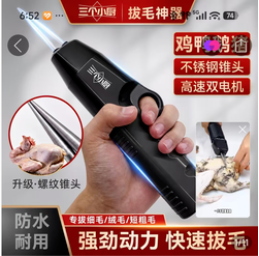 电动拔毛器